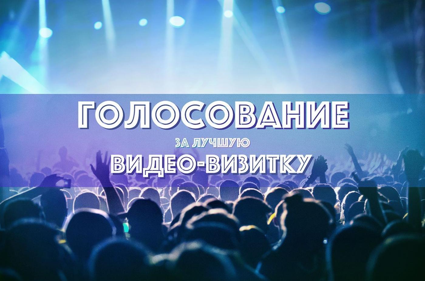 Голосование за лучшую видео-визитку факультета – Весна БНТУ 2018
